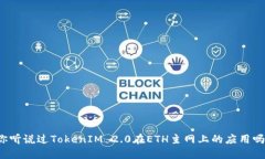 你听说过TokenIM 2.0在ETH主网上的应用吗？