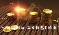 如何轻松导入Tokenim 2.0钱包？快来了解一下吧！