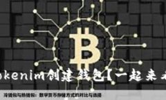 想知道如何用Tokenim创建钱包？一起来看看视频教