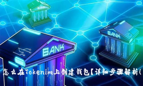 怎么在Tokenim上创建钱包？详细步骤解析！