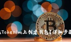 怎么在Tokenim上创建钱包？详细步骤解析！