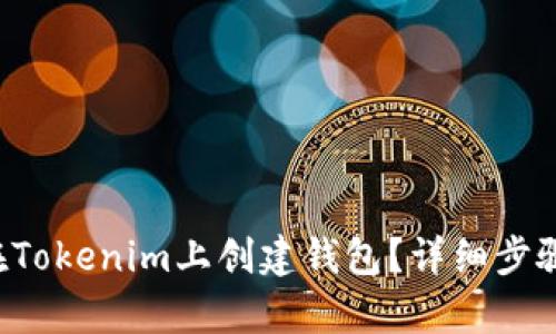 怎么在Tokenim上创建钱包？详细步骤解析！