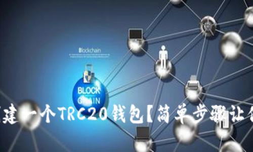 如何快速创建一个TRC20钱包？简单步骤让你轻松上手！