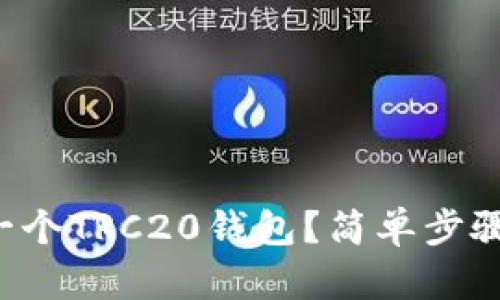 如何快速创建一个TRC20钱包？简单步骤让你轻松上手！