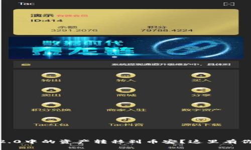 如何将Tokenim 2.0中的资产转移到币安？这里有你需要知道的一切！