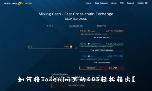 如何将Tokenim里的EOS轻松转出？