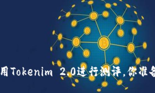 ziaoti使用Tokenim 2.0进行测评，你准备好了吗？