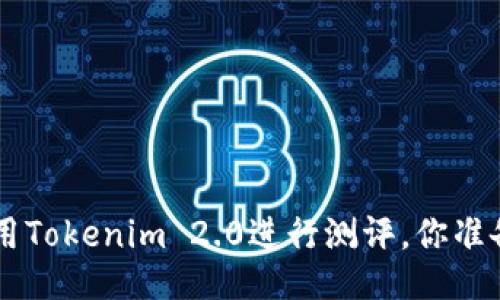 ziaoti使用Tokenim 2.0进行测评，你准备好了吗？