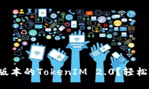 如何下载最新版本的TokenIM 2.0？轻松一步一步教你！