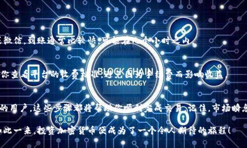    如何在Tokenim 2.0上顺利卖出EOS？  /   
 guanjianci  Tokenim 2.0, 卖出EOS, EOS交易, 加密货币  /guanjianci 

引言：摆脱困惑，轻松卖出EOS
在如今这个数字货币飞速发展的时代，许多投资者对EOS这类加密货币充满了好奇。然而，尽管EOS本身具备很多优越性，许多人对于如何在Tokenim 2.0这样的平台上顺利卖出EOS依然感到困惑。本文将深入探讨在Tokenim 2.0上卖出EOS的全过程，帮助你掌握技巧，轻松做到交易无忧。

一、了解Tokenim 2.0
首先，让我们快速了解Tokenim 2.0。Tokenim是一个为用户提供便捷的加密货币交易和管理服务的平台，这一版本相比于之前的版本，无论在用户体验还是功能设计上都有了显著提升。Tokenim 2.0集成了多种加密资产的交易，用户可以轻松进行买入、卖出和资产管理。

二、为什么选择Tokenim 2.0来卖出EOS？
选择Tokenim 2.0进行EOS交易有几个明显的优势：
ul
    listrong用户友好的界面：/strong Tokenim 2.0设计了简洁直观的用户界面，帮助初学者快速上手。/li
    listrong强大的安全性：/strong 平台设置了多重安全防护措施，确保用户资产的安全性。/li
    listrong便捷的交易功能：/strong 用户可以实现一键交易，快速完成买入和卖出。/li
    listrong多种支持的支付方式：/strong 用户可以通过多种方式进行充值和提现，增加交易的灵活性。/li
/ul

三、如何在Tokenim 2.0上卖出EOS？
接下来，我们来详细介绍在Tokenim 2.0上卖出EOS的具体步骤：

h41. 注册并登录Tokenim 2.0/h4
首先，你需要访问Tokenim 2.0官网，注册一个账号。如果你已有账号，只需登录即可。注册时务必使用一个安全的密码，并进行邮箱和手机的验证，确保你的账户安全。

h42. 进行身份验证/h4
许多交易平台都要求用户完成身份验证，包括上传身份证明文件等。Tokenim 2.0也不例外。确保你按照要求提交信息，这样可以避免未来在交易中的麻烦。

h43. 充值EOS到你的Tokenim账户/h4
登录后，你需要将EOS充值到交易账户。找到充值选项，获取你的钱包地址，将EOS从其他钱包转移到此地址。确认交易，并等待几分钟，EOS便会到账。

h44. 卖出EOS/h4
一旦EOS到账，你可以开始卖出。导航到交易区，选择“卖出”选项。系统会显示当前市场价格，你可以选择市价卖出或限价卖出：
ul
    listrong市价卖出：/strong 如果你想快速卖出EOS，选择市价卖出，系统会按照当前市场价格立即交易。/li
    listrong限价卖出：/strong 如果你认为当前价格不合适，可以设置一个你满意的价格，系统将在该价格卖出你的EOS。/li
/ul

h45. 提现到银行或其他钱包/h4
交易完成后，你可以选择将资金提现，Tokenim 2.0通常支持多种提现方式，包括银行转账、支付宝、微信等。根据你的需求选择提现方式，填写相关信息，提交申请即可。

四、交易中的注意事项
在交易过程中，要时刻保持警惕：
ul
    li确保你的账户安全，定期更改密码，并启用双重认证。/li
    li密切关注市场动态，合理选择买入和卖出时机。/li
    li了解相关的交易手续费，避免不必要的损失。/li
    li对交易信息进行确认，确保每个步骤无误再进行操作。/li
/ul

五、可能相关的问题
h4问题一：如果我在Tokenim 2.0上卖出EOS后，资金多久能到账？/h4
卖出EOS后的资金到账时间通常取决于你选择的提现方式。如果是银行转账，可能需要1-3个工作日。若是支付宝或微信，到账通常比较快，可能在几个小时之内。

h4问题二：在Tokenim 2.0上卖出EOS会被征收手续费吗？/h4
是的，Tokenim 2.0在交易过程中会收取一定的手续费。这些费用因交易量和交易类型而异。在进行交易之前，建议你查看平台的收费标准，避免因为手续费而影响收益。

结论
通过本文的介绍，相信大家对如何在Tokenim 2.0上卖出EOS有了更加清晰的了解。无论你是新手还是有一定经验的用户，这些步骤都将帮助你顺利完成交易。记住，市场瞬息万变，要时刻保持对市场的敏感，合理安排你的投资策略。祝你在加密货币的世界中，取得满意的投资成果！

卖出加密货币并非一件复杂的事情，只需掌握步骤和注意事项，你就能在Tokenim 2.0与EOS的交易中游刃有余。如此一来，投资加密货币便成为了一个令人期待的旅程！
