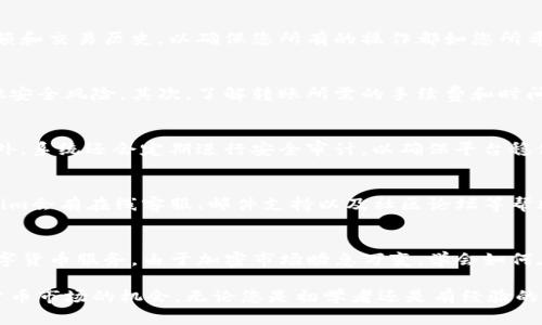   如何将资金转入Tokenim？ / 
 guanjianci Tokenim, 转账, 加密货币, 数字钱包 /guanjianci 

什么是Tokenim？
Tokenim是一个受欢迎的数字钱包平台，专注于加密货币的存储、转账和交易。由于其用户友好的界面和高效的功能，越来越多的人选择在Tokenim上管理他们的加密资产。无论是想要购买新的类似比特币、以太坊这样的数字货币，还是希望将现有资产保存和利用，Tokenim都能提供便捷的服务。

为什么选择Tokenim？
在加密货币领域，Tokenim的优势不止于简单的转账功能。它的安全性、稳定性和易用性使其在众多钱包应用中脱颖而出。用户能够轻松监控市场动态，同时享受低交易费用的优势。更重要的是，Tokenim还支持多种加密货币，用户可以根据自己的需求自由选择。

步骤一：注册Tokenim账户
要将资金转入Tokenim，首先需要创建一个账户。访问Tokenim的官方网站，点击“注册”按钮，输入必要的信息，如电子邮件地址和密码。系统会发送确认邮件，按照指示完成验证。确认后，您将能够登录账户，开始使用Tokenim的各种功能。

步骤二：选择转入的资金方式
Tokenim支持多种方式转入资金，包括银行转账、信用卡和其他加密货币。用户可以根据个人喜好和方便程度选择最合适的方式。不同的转账途径可能会影响到账时间和手续费，因此在选择时务必要仔细考虑。

步骤三：开始转账操作
登录Tokenim账户后，找到“资金管理”或类似选项。在这里，您会看到将资金转入的各种选择。选择适合您的转入方式后，系统会引导您输入所需信息，比如银行账号、转账金额等。确保 эти данные точны, чтобы предотвратить любые ошибки。

步骤四：确认转账
在填写完所有必要的信息后，系统会要求您确认转账。请仔细检查所有细节，确保无误。如果一切无误，点击确认。此时，资金将开始转入Tokenim账户。依据所选择的转账方式，到账时间会有所不同，但通常在一到几个工作日内就会完成。

步骤五：检查您的Tokenim账户
一旦您完成转账，可以返回Tokenim账户检查您的余额。资金到账后，您可以开始进行交易、投资或其他操作。记得定期查看余额和交易历史，以确保您所有的操作都如您所希望的那样顺利进行。

注意事项与常见问题
在转账的过程中，有几个注意事项是您需要牢记的。首先，确保您使用的是Tokenim的官方渠道进行操作，避免网络钓鱼或其他安全风险。其次，了解转账所需的手续费和时间，这会帮助您合理安排资金流动。

相关问题一：Tokenim的安全性如何？
Tokenim高度重视用户的资金安全，采用多种安全措施，如两步验证、数据加密等手段，以保护用户的账户信息和交易记录。此外，系统还会定期进行安全审计，以确保平台稳健运行。

相关问题二：遇到转账问题该怎么办？
如果您在转账过程遇到任何问题，不论是到账延迟还是操作失误，您可以通过Tokenim提供的客服渠道获取支持。通常，Tokenim会有在线客服、邮件支持以及社区论坛等帮助用户解决问题。确保在沟通时提供清晰的详细信息，以便客服能更快地帮助您。

总结
将资金转入Tokenim是一个相对简单的过程。只需几个步骤，您就能将资金安全地转入账户，开始享受Tokenim提供的各种数字货币服务。由于加密市场瞬息万变，学会如何在Tokenim中有效管理您的资产将是您迈向成功的重要一步。

通过上述内容，您应该对Tokenim的转账过程有了清晰的了解。使用这个平台，您不仅可以轻松管理资产，还能充分利用加密货币市场的机会。无论您是初学者还是有经验的投资者，Tokenim都将在您的加密货币旅程中提供支持。