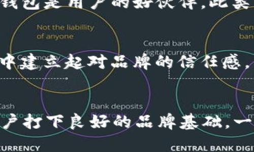 在选择一个好的钱包名称时，我们需要考虑品牌形象、易于记忆的特性以及能够与用户产生共鸣的元素。针对tokenim2.0钱包，这里有几个创意命名的思路和建议！

1. 理念与愿景的表达
钱包的名称可以体现出它的核心理念，比如安全性、便捷性、用户友好等特征。比如可以使用“Secure Wallet”或者“EasyToken”。这样的名称直接传达了钱包的功能和优点，让用户一目了然。

2. 创意与趣味性
有时候，一个富有趣味的名字更能吸引用户的眼球。比如，可以考虑“CryptoKitty”或“TokenTrove”。这样的名称不仅生动活泼，而且能够在众多钱包中脱颖而出，容易吸引年轻用户的认可和使用。

3. 文化关联和情感连接
结合文化或情感元素可以让名字更具吸引力，比如借用一些有代表性的词汇或者短语。有些名字如“Atlas Wallet”可以暗示广泛的支持和无限的可能性，让用户觉得使用这个钱包能保障他们的资产安全，带来财富的希望。

4. 简洁易读
一个好的钱包名称应当简洁、易读。比如“TokenSafe”、“EasyFunds”等等。这些名称不仅易于记忆，一听就能理解其包含的意义，且适合在移动设备和社交媒体上传播。

5. 技术性与创新性
可以采用一些带有技术感的名称，比如“BlockVault”代表区块链安全存储，或“CryptoMate”表明钱包是用户的好伙伴。此类名称不仅能吸引技术爱好者，也能传达出钱包的先进性。

名称能否影响用户选择？
当然，名称会极大影响用户的第一印象。一个好的名字不仅能够引起用户的好奇心，更能在潜意识中建立起对品牌的信任感。用户往往会倾向于选择那些感觉更专业、更友好的产品，因此在命名时不妨多用心。

结论
总之，选择tokenim2.0钱包的名称时，不妨结合安全性、便捷性、创新性和趣味性等多个因素，为用户打下良好的品牌基础。一个优秀的名字不仅能吸引用户的关注，还能为钱包的推广和应用带来良好的助力。