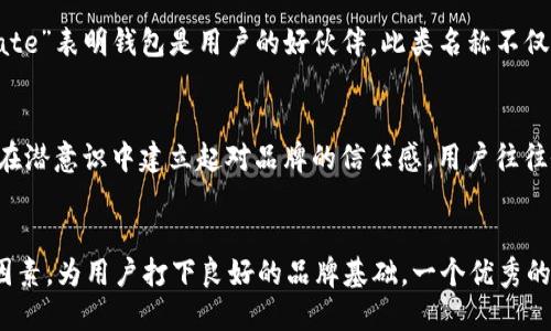 在选择一个好的钱包名称时，我们需要考虑品牌形象、易于记忆的特性以及能够与用户产生共鸣的元素。针对tokenim2.0钱包，这里有几个创意命名的思路和建议！

1. 理念与愿景的表达
钱包的名称可以体现出它的核心理念，比如安全性、便捷性、用户友好等特征。比如可以使用“Secure Wallet”或者“EasyToken”。这样的名称直接传达了钱包的功能和优点，让用户一目了然。

2. 创意与趣味性
有时候，一个富有趣味的名字更能吸引用户的眼球。比如，可以考虑“CryptoKitty”或“TokenTrove”。这样的名称不仅生动活泼，而且能够在众多钱包中脱颖而出，容易吸引年轻用户的认可和使用。

3. 文化关联和情感连接
结合文化或情感元素可以让名字更具吸引力，比如借用一些有代表性的词汇或者短语。有些名字如“Atlas Wallet”可以暗示广泛的支持和无限的可能性，让用户觉得使用这个钱包能保障他们的资产安全，带来财富的希望。

4. 简洁易读
一个好的钱包名称应当简洁、易读。比如“TokenSafe”、“EasyFunds”等等。这些名称不仅易于记忆，一听就能理解其包含的意义，且适合在移动设备和社交媒体上传播。

5. 技术性与创新性
可以采用一些带有技术感的名称，比如“BlockVault”代表区块链安全存储，或“CryptoMate”表明钱包是用户的好伙伴。此类名称不仅能吸引技术爱好者，也能传达出钱包的先进性。

名称能否影响用户选择？
当然，名称会极大影响用户的第一印象。一个好的名字不仅能够引起用户的好奇心，更能在潜意识中建立起对品牌的信任感。用户往往会倾向于选择那些感觉更专业、更友好的产品，因此在命名时不妨多用心。

结论
总之，选择tokenim2.0钱包的名称时，不妨结合安全性、便捷性、创新性和趣味性等多个因素，为用户打下良好的品牌基础。一个优秀的名字不仅能吸引用户的关注，还能为钱包的推广和应用带来良好的助力。