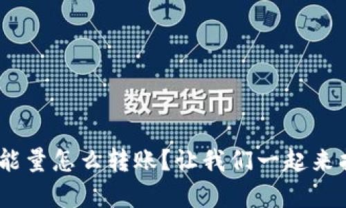 Tokenim没有能量怎么转账？让我们一起来找找解决办法！