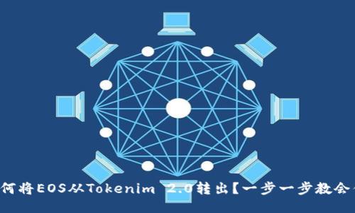 如何将EOS从Tokenim 2.0转出？一步一步教会你！