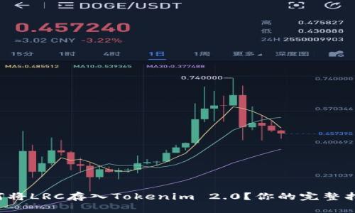 如何将LRC存入Tokenim 2.0？你的完整指南！