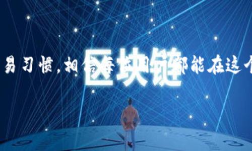   Tokenim账户资金异动？如何有效处理和避免损失？ / 
 guanjianci Tokenim, 资金异动, 防诈骗, 账户安全 /guanjianci 

引言：Tokenim账户资金的异常流动
在数字货币日益受到关注的今天，Tokenim作为一个新兴的交易平台，吸引了大量用户。然而，最近有不少用户反映，他们的Tokenim账户里无缘无故出现了大量资金，这个问题引起了大家的恐慌与不安。实际上，资金异动并不一定是投资成功的标志，有可能是潜在风险的信号。本文将详细探讨可能的原因，以及用户应如何有效应对这些问题，确保自己的资产安全。

一、Tokenim账户资金异动的可能原因
首先，我们需要弄清楚Tokenim账户资金异动的可能原因。这里列出几个较为常见的情况：
ul
    listrong技术问题：/strong有时由平台的技术问题导致资金数字的错误显示。这种情况通常会在短时间内被修复。/li
    listrong账户被盗：/strong黑客攻击或者用户个人信息泄露可能让他人未经授权地操作账户，导致资金异动。/li
    listrong充值错误：/strong可能有其他用户以错误的方式通过合并转账等方式，将资金错误注入到你的账户中。/li
    listrong市场波动：/strong在数字货币市场，价格大幅波动可能会导致虚假安全感，然而这些瞬时的账面数字并不一定真实反映用户账户的资金状况。/li
/ul

二、用户应如何应对Tokenim账户异动
如果您发现Tokenim账户出现无缘无故的资金变动，以下是一些建议，可以帮助您处理这一问题：
h41. 立即核实账户活动/h4
首先，检查您的交易记录和账户活动。查看是否有未经授权的交易，确认是否真有资金异动。如果发现异常，立刻截图并记录相关信息，以便后续处理。

h42. 修改账户密码和安全设置/h4
为了保护您的账户，务必立即更新账户密码和开启双重认证。这些措施能够有效提升账户的安全性，防止他人再次侵入。

h43. 联系Tokenim客服/h4
一旦确认存在资金异动，及时联系Tokenim客服团队。他们会有专业人员帮您调查并给予合适的建议或解决方案。保持与客服的沟通，确保跟踪问题的解决进度。

h44. 定期查看账户/h4
为了避免将来再次出现类似情况，建议用户定期查看自己的账户状态和交易记录。这样可以及时发现问题并采取措施。

三、如何防范账户资金异动
在数字货币交易中，安全永远是第一位的。下面是一些预防措施，帮助用户规避未来可能的风险：
h41. 使用强密码/h4
选择一个复杂的密码，至少包含字母、数字和特殊符号，并避免使用个人信息。切忌使用简单密码，如12345678或者生日等。

h42. 开启双重认证/h4
双重认证为账户增加了一层保护，即便黑客窃取了您的密码，也需经过您手机上的验证码才能登录。建议务必开启这一功能。

h43. 使用冷钱包存储部分资产/h4
将一部分资产存储在冷钱包中，而不是全都放在交易平台上，可以降低被盗风险。冷钱包通常不连接互联网，相对更安全。

h44. 注意网络安全/h4
定期更新您的设备及软件，避免在公共Wi-Fi环境中进行交易。使用VPN增加隐私保护，确保您的网络安全。

四、可能相关问题的探讨
h41. 什么是Tokenim，它的优势和风险是什么？/h4
Tokenim是一种数字货币交易平台，用户可以在上面买卖各种加密资产。它的主要优势包括用户友好的操作界面，丰富的交易选项，以及相对较低的交易手续费。然而，风险也不可忽视，像所有数字货币交易所，Tokenim也面临着黑客攻击和市场波动带来的风险。用户在交易前应认真了解平台的相关政策、费用和安全措施，制定合理的投资策略，以防潜在的经济损失。

h42. 如何选择安全的数字货币交易所？/h4
选择安全的数字货币交易所非常重要，可以考虑以下几个方面：
ul
    listrong安全性：/strong了解交易所的安全措施，包括是否有资金保障，是否定期进行安全审计等。/li
    listrong用户评价：/strong查看其他用户的反馈和评论，了解交易所的信誉和用户体验。/li
    listrong法规合规性：/strong选择遵循当地法律法规的交易所，这将为用户提供额外的保障。/li
    listrong客服支持：/strong一个响应迅速的客服团队能够在问题出现时及时提供帮助，保证用户的资金安全。/li
/ul

结语：谨慎对待Tokenim账户变化
当Tokenim账户中出现无缘无故的资金异动时，务必保持冷静。尽早核实状况并采取措施，保护自己的资产安全是至关重要的。通过增强账户安全设定和保持良好的交易习惯，相信每位用户都能在这个充满机遇与挑战的市场中更好地掌控自己的财富。

为用户营造更安全的数字资产环境，需要我们共同努力。不论未来市场如何变化，知识和安全意识始终是我们能够应对风险的最有效武器。