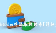 如何在Tokenim中添加狗狗币？详细步骤介绍！