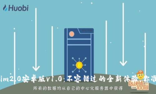 探索Tokenim2.0安卓版v1.0：不容错过的全新体验，你准备好了吗？