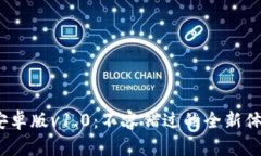 探索Tokenim2.0安卓版v1.0：不容错过的全新体验，你