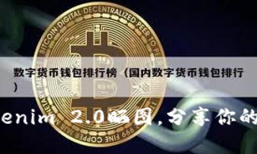 如何使用Tokenim 2.0晒图，分享你的创意和灵感！