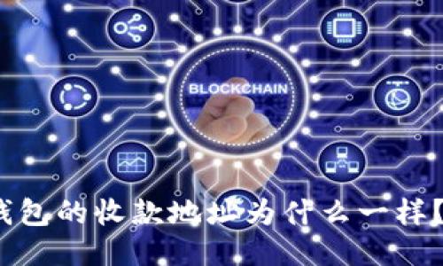 Tokenim 2.0钱包的收款地址为什么一样？一起来看看吧！