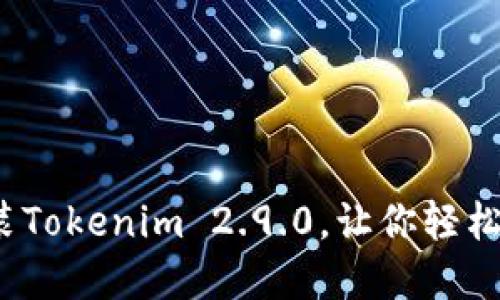 如何快速下载与安装Tokenim 2.9.0，让你轻松掌握数字资产钱包？
