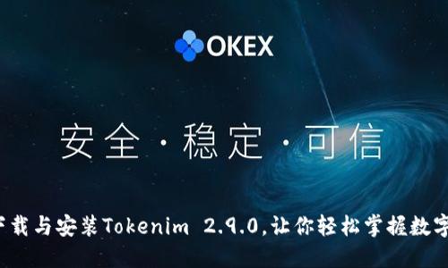 如何快速下载与安装Tokenim 2.9.0，让你轻松掌握数字资产钱包？