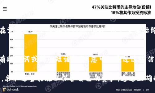在讨论“tokenim导出私钥”之前，我们需要先理解一些基本概念，比如什么是私钥、Tokenim是什么，以及它们在加密货币和区块链环境中的作用。

什么是私钥？
私钥是加密货币用户用来控制和管理其数字资产的重要工具。它是一个长串随机生成的字母和数字，只有拥有这个私钥的人才能访问对应的加密货币账户。私钥的安全性至关重要，一旦泄露，任何人都可以不经过授权地访问和转移其资产。

Tokenim是什么？
Tokenim是一种加密货币钱包，允许用户安全地存储、发送和接收各种数字货币。它提供用户友好的界面，方便用户管理其资产，同时也提供必要的安全功能。用户可以在Tokenim中生成和管理自己的私钥，以确保他们对资产的完全控制。

导出私钥的意义
导出私钥意味着用户可以将其私钥从Tokenim钱包导出来，以便在其他平台或钱包中使用。这在几种情况下非常有用，例如：
ul
    li用户希望迁移到其他钱包/li
    li用户需要备份其私钥以防止数据丢失/li
    li用户希望在不同设备之间访问其资产/li
/ul

如何导出Tokenim的私钥？
导出Tokenim的私钥通常涉及几个简单的步骤。以下是导出私钥的一般流程：
ol
    li打开Tokenim应用程序，并登录到你的账户。/li
    li在主界面中查找设置或安全选项，通常在菜单的顶部或侧边栏可以找到。/li
    li在设置页面中，找到“导出私钥”或“备份私钥”等选项。/li
    li系统可能会要求你输入密码或进行身份验证，以确保安全。/li
    li一旦验证通过，系统将提供你私钥的显示或下载选项。/li
    li确保将私钥安全存储，避免将其泄露给他人。/li
/ol

安全性与风险
导出私钥的过程虽然方便，但也伴随着一定的风险。用户必须非常小心，以避免将私钥暴露给潜在的攻击者。
ul
    li永远不要将私钥公开在互联网上或与他人分享。/li
    li使用强密码保护钱包，提升账户安全。/li
    li考虑将私钥存储在安全的离线位置，例如硬件钱包。/li
/ul

可能相关的问题

h41. 如何确保私钥的安全性？/h4
为了确保私钥的安全性，用户可以采取几个策略。首先，使用硬件钱包来存储私钥。这些设备能够在离线环境中安全存储私钥，并且只有在需要时才会连接到网络。其次，用户需要始终保持警惕，确保自己的计算机和设备没有被恶意软件感染。此外，定期更改钱包的登录密码，并启用两步验证也是提升安全性的好方法。

h42. 如果我忘记了私钥该怎么办？/h4
如果用户忘记了私钥，恢复的可能性会非常小，因为私钥是唯一能够访问账户的凭证。通常情况下，用户可以通过备份恢复访问。如果您有助记词或种子短语备份，您可以通过这些信息恢复您的钱包。但是，如果没有任何备份，您将无法恢复访问账户，因此强烈建议用户在生成私钥和账户时，做好备份工作。

总结来说，“tokenim导出私钥”是一个重要的功能，能够使用户更灵活地管理自己的数字资产。同时，用户必须了解和重视私钥的安全性，采取适当措施以保护自己的资产。通过正确的方法导出和管理私钥，用户就能够安全地进行加密货币交易，实现数字金融的便利与自由。