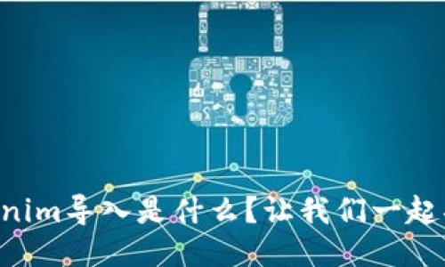 “Tokenim导入是什么？让我们一起揭秘！”