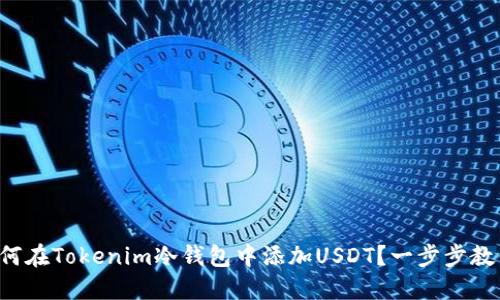 如何在Tokenim冷钱包中添加USDT？一步步教你！