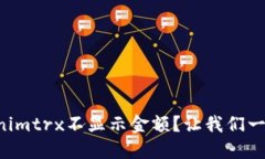 为什么我的Tokenimtrx不显示金额？让我们一起解决