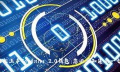 轻松上手Tokenim 2.0钱包：您必须知道的一切！