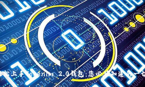 轻松上手Tokenim 2.0钱包：您必须知道的一切！