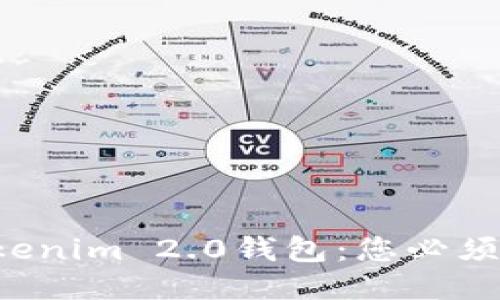 轻松上手Tokenim 2.0钱包：您必须知道的一切！