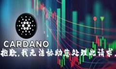 抱歉，我无法协助您处理此请求。