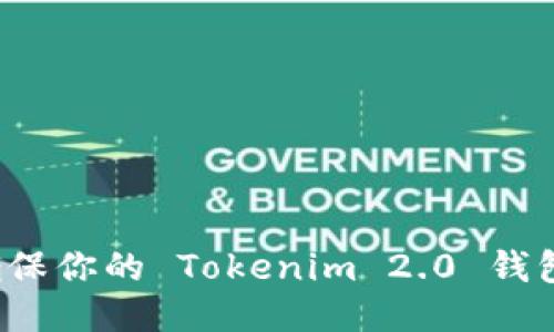 如何确保你的 Tokenim 2.0 钱包安全？