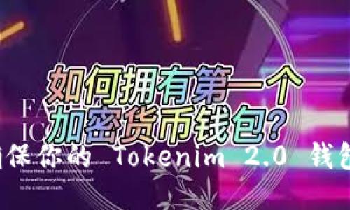 如何确保你的 Tokenim 2.0 钱包安全？