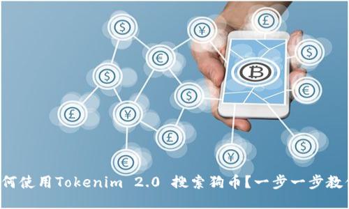 如何使用Tokenim 2.0 搜索狗币？一步一步教你！