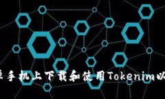 如何在安卓手机上下载和使用Tokenim以太坊钱包？