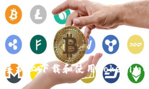 如何在安卓手机上下载和使用Tokenim以太坊钱包？