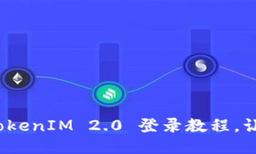 轻松搞定！TokenIM 2.0 登录教程，让你快速上手