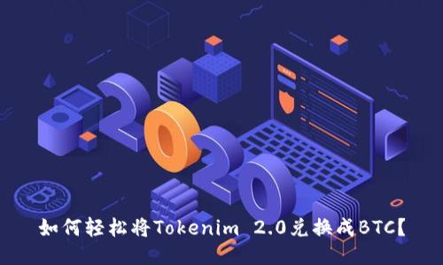如何轻松将Tokenim 2.0兑换成BTC？