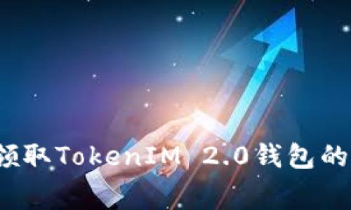 如何轻松领取TokenIM 2.0钱包的免费空投？