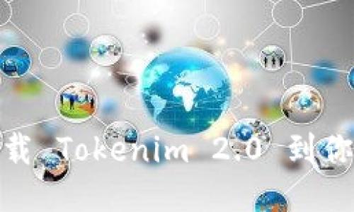 如何轻松下载 Tokenim 2.0 到你的 iPhone？
