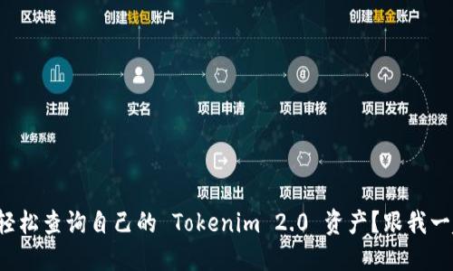 如何轻松查询自己的 Tokenim 2.0 资产？跟我一起看！