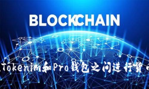 如何在Tokenim和Pro钱包之间进行货币互转？