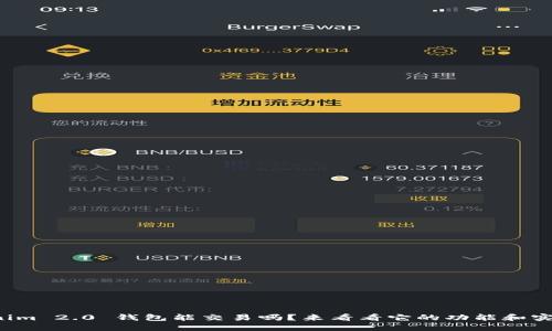 Tokenim 2.0 钱包能交易吗？来看看它的功能和实用性！