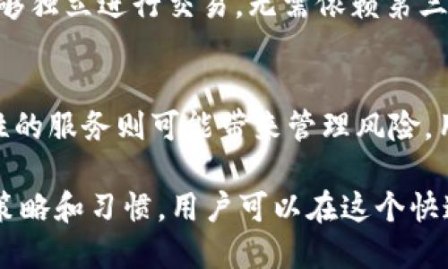  为啥tokenim2.0上的某些币没有私钥？你是不是也在想？ / 

 guanjianci Tokenim2.0, 加密货币, 私钥, 区块链 /guanjianci 

理解Tokenim2.0和加密货币
在谈论Tokenim2.0之前，我们先来理解什么是加密货币。加密货币是一种基于区块链技术的数字货币，其交易记录通过加密技术进行保护。而Tokenim2.0则是专门为Token和数字资产提供服务的平台。这个平台让用户可以更加便捷地管理和交易不同的加密货币。Tokenim2.0的设计目标是提升用户体验，同时增强资产的流动性。

私钥的概念与重要性
在加密货币的世界中，私钥是用户控制自己资产的关键。持有私钥就意味着拥有对相应数字货币的完全控制权。私钥就像是一把钥匙，只有持有这把钥匙的人才能进行资产管理和转移。因此，保护好私钥是确保数字资产安全的第一步。

为何某些币在Tokenim2.0上没有私钥？
随着区块链技术的不断发展，一些新兴项目和币种开始尝试不同的模型和架构。在Tokenim2.0中，部分币种可能采用了“托管式”或“中心化”的方式。换句话说，这些币种的管理并不是用户直接控制，而是由平台或第三方来进行。这种方式的主要目的是为了简化用户体验，特别是对于那些对区块链技术不太熟悉的用户。

托管资金与非托管资金
我们可以将加密货币分为两种类型：托管资产和非托管资产。托管资产指的是用户将自己的私钥交给第三方（如Tokenim2.0），由他们来管理并处理相关事务；而非托管资产则是用户自己保管私钥，需要承担相应的管理责任。在Tokenim2.0上，没有私钥的币种通常属于托管资产。虽然这种方式提高了某些方面的便利，例如简化交易流程，但也引发了一些对安全和控制权的担忧。

用户如何选择合适的资产管理方式
在选择投资或使用某种加密货币时，用户需要仔细考虑自己对安全性和便捷性的需求。如果用户对安全性有较高要求，建议选择具备私钥的非托管资产，这样可以确保对资产的完全控制；若用户更注重便利性，在Tokenim2.0上选择无私钥的币种或许会更符合其需求。

可能的风险与挑战
使用托管资产或无私钥币种时，用户面临着一些潜在的风险。首先，若平台出现问题（例如遭遇黑客攻击或破产）用户的资产可能会面临风险。其次，用户需要对平台的信任程度做出评估，若平台管理不善，将可能导致资本损失。这些是投资者在考虑使用Tokenim2.0等平台时必须认真对待的问题。

在Tokenim2.0上交易的用户体验
尽管有些币种没有私钥，但Tokenim2.0在用户体验上不断进行。用户可以通过简单的界面完成资产的购买和交易，同时提供多种支付方式，方便为用户的资产增值。在这样的环境下，用户的门槛大大降低，吸引了大量新用户的加入。

如何保障你的数字资产安全
无论选择什么样的资产管理方式，确保数字资产安全都是至关重要的。用户可以采取以下措施来提高资产安全性：
1. 定期检查账户活动，确保未授权的交易。
2. 使用强密码和双重认证措施，增加账户的安全性。
3. 对于托管资产，选择信誉良好的平台进行投资。

与其他用户的交流与分享
在Tokenim2.0的社区中，用户可以与其他投资者分享经验、讨论市场趋势及其对未来的看法。这种交流不仅能够帮助新用户快速上手，也能让老用户更新对市场的认识。在这个快速变化的行业内，信息的流动尤为重要。

未来发展趋势
随着区块链技术的发展，越来越多的项目正在探索无私钥或托管资产的更加安全和可信任的解决方案。这种趋势也意味着，未来用户在选择平台时将会看到更多的选项和更具竞争力的服务。在这样的背景下，Tokenim2.0需要不断调整自身策略，以满足用户的需求。

相关问题解答

什么是中心化和去中心化的区别？
中心化是指一个平台或组织对其资源和数据拥有完全的控制权。用户在这样的环境中需要依赖平台的管理来进行交易或资产管理。而去中心化是区块链的核心思想，用户能够独立进行交易，无需依赖第三方。这种方式通常被认为更为安全，因为它分散了风险，但用户需要对自己的私钥和资产负责。

选择资产管理方式时需要考虑哪些因素？
选择资产管理方式时，用户需要考虑以下几个因素：安全性、便利性、交易费用、资产的流动性及对平台的信任程度等。安全性高的方式通常都伴随着一定的学习成本，而便利性的服务则可能带来管理风险。用户应根据自身需求作出权衡。

总结来说，Tokenim2.0是加密货币世界中一个充满机会与挑战的平台。用户在交易和管理其加密资产时，必须理解私钥的重要性以及选择合适的资产管理方式。通过合理的策略和习惯，用户可以在这个快速发展的市场中实现更好的投资回报。