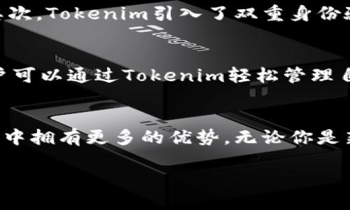 diaoti如何下载最新版本的Tokenim？快来了解一下吧！/diaoti
Tokenim, 下载, 最新版本, 官方/guanjianci

Tokenim介绍：你的数字资产管理助手
在如今这个数字货币蓬勃发展的时代，Tokenim作为一款主流的数字资产管理工具，得到了越来越多用户的关注。Tokenim不仅提供安全方便的资产管理功能，还为用户提供实时的市场信息，使得投资者能够做出明智的决策。如果你还在寻找一款能够高效管理你数字货币资产的工具，Tokenim无疑是个不错的选择。

为什么选择最新版本的Tokenim？
最新版本的Tokenim在用户体验、功能和安全性方面都有了显著的提升。软件更新通常带来新的功能修复和用户反馈的改进。比如，新的界面设计使得操作更加直观，提升了用户在交易时的顺畅度。此外，最新版本的Tokenim还增强了安全性，采用了更先进的加密技术，为用户的资产保驾护航。

如何下载Tokenim官方最新版本？
下载Tokenim其实非常简单。你可以通过以下步骤迅速获取最新版本：
ol
listrong访问官网：/strong首先，打开Tokenim的官方网站。确保你访问的是官方网站，以避免下载到伪造或恶意版本。/li
listrong查找下载链接：/strong在官网首页，通常会有一个明显的“下载”按钮，点击进去后，选择适合你设备的最新版本。/li
listrong下载并安装：/strong点击下载链接后，软件会自动保存到你的设备中。下载完成后，双击安装文件，按照提示完成安装。/li
listrong创建账户或登录：/strong安装完成后，打开Tokenim，创建一个新账户或使用已有账户登录。/li
/ol

相关问题一：Tokenim的安全性如何保障？
安全性是数字资产管理的重中之重，Tokenim十分重视用户资产的安全。首先，Tokenim采用业界领先的加密技术来保护用户的敏感信息和交易数据。其次，Tokenim引入了双重身份验证机制，确保只有经过授权的用户才能访问账户。此外，软件定期进行安全审计和漏洞检测，不断更新和其安全体系，为用户提供一个安全的使用环境。

相关问题二：Tokenim支持哪些数字货币？
Tokenim支持多种主流数字货币，包括但不限于比特币、以太坊、瑞波币、美国币等。随着市场的发展，Tokenim也在不断扩展其支持的数字货币种类。用户可以通过Tokenim轻松管理自己的多种数字资产，不必在不同平台之间频繁切换，提升了管理效率。

总结
总的来说，Tokenim是一个功能强大且安全的数字资产管理工具。下载最新版本不仅可以体验到全新的功能和，还能让用户在日益激烈的数字货币市场中拥有更多的优势。无论你是新手还是资深投资者，Tokenim都会为你的数字资产管理提供便利。

在数字资产管理的旅程中，不妨亲自体验一下Tokenim最新版本的魅力，让它成为你最可靠的资产管理助手，伴你在数字货币的世界中驰骋！
